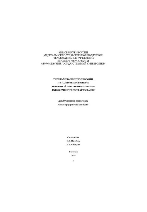 Training manual for writing and protecting the project work "Business Plan" as a form of final certification: for trainers