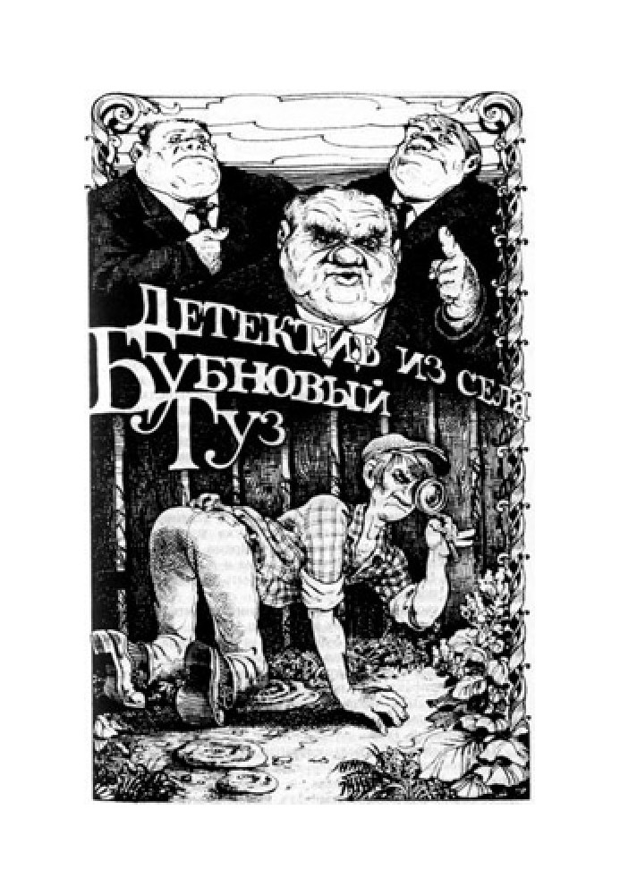 Detective from the village of Bubnovy Tuz