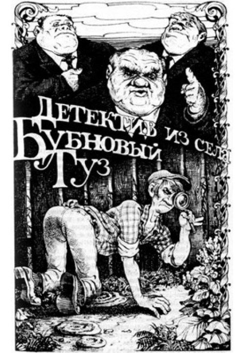 Detective from the village of Bubnovy Tuz