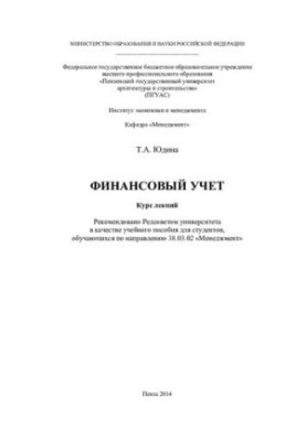 Фінансовий облік. Курс лекцій