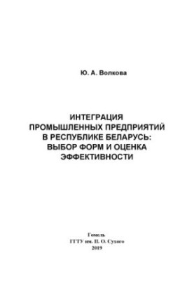 Інтеграція промислових підприємств у Республіці Білорусь: вибір форм і оцінка ефективності