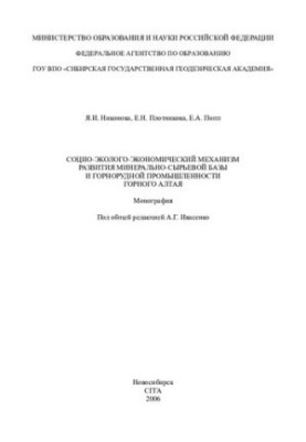 Socio-ecological-economic mechanism of development of mineral resource base and mining industry of Mountain Altai: monograph