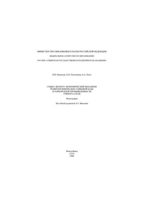 Socio-ecological-economic mechanism of development of mineral resource base and mining industry of Mountain Altai: monograph