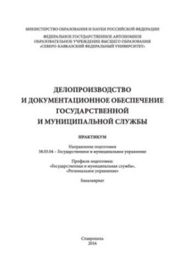 Документознавство та забезпечення документації державної та муніципальної служби: практикум. Напрям підготовки 38.