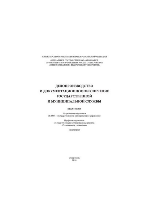Документознавство та забезпечення документації державної та муніципальної служби: практикум. Напрям підготовки 38.