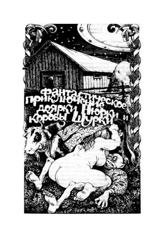 The fantastic adventure of the milkmaid Nyurka and the cow Shurka