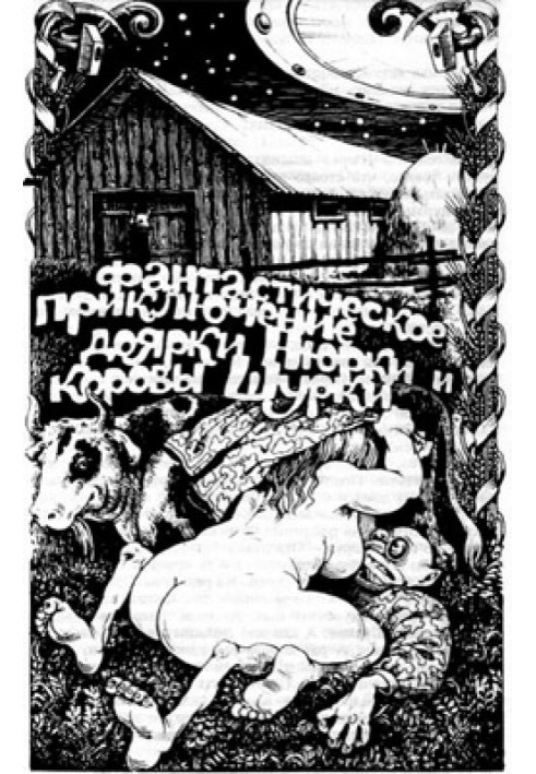 The fantastic adventure of the milkmaid Nyurka and the cow Shurka