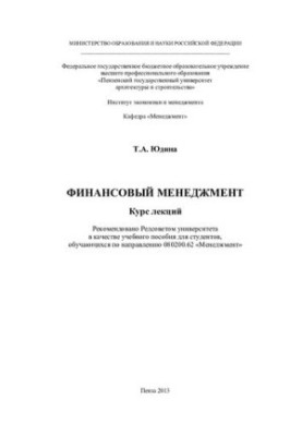 Фінансовий менеджмент. Курс лекцій