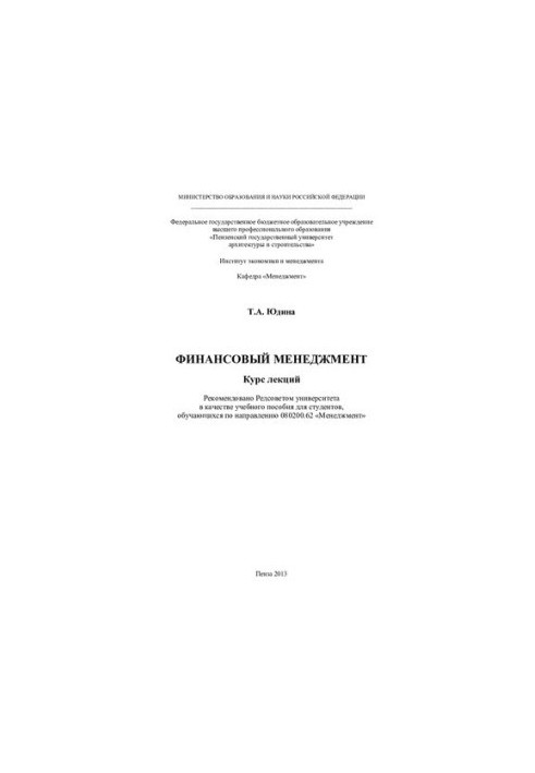 Фінансовий менеджмент. Курс лекцій