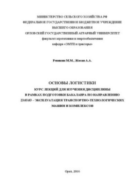 Basics of logistics. Course of lectures for studying the discipline in the framework of bachelor’s training in the direction of 23.03.03 Operation of technical equipment