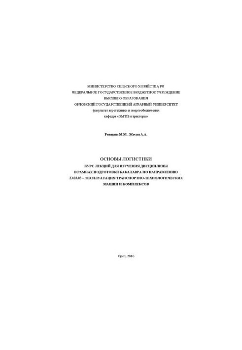 Basics of logistics. Course of lectures for studying the discipline in the framework of bachelor’s training in the direction of 23.03.03 Operation of technical equipment