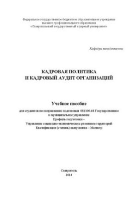 Personnel policy and personnel audit of organizations: a training manual for students in the direction of training 081100.68