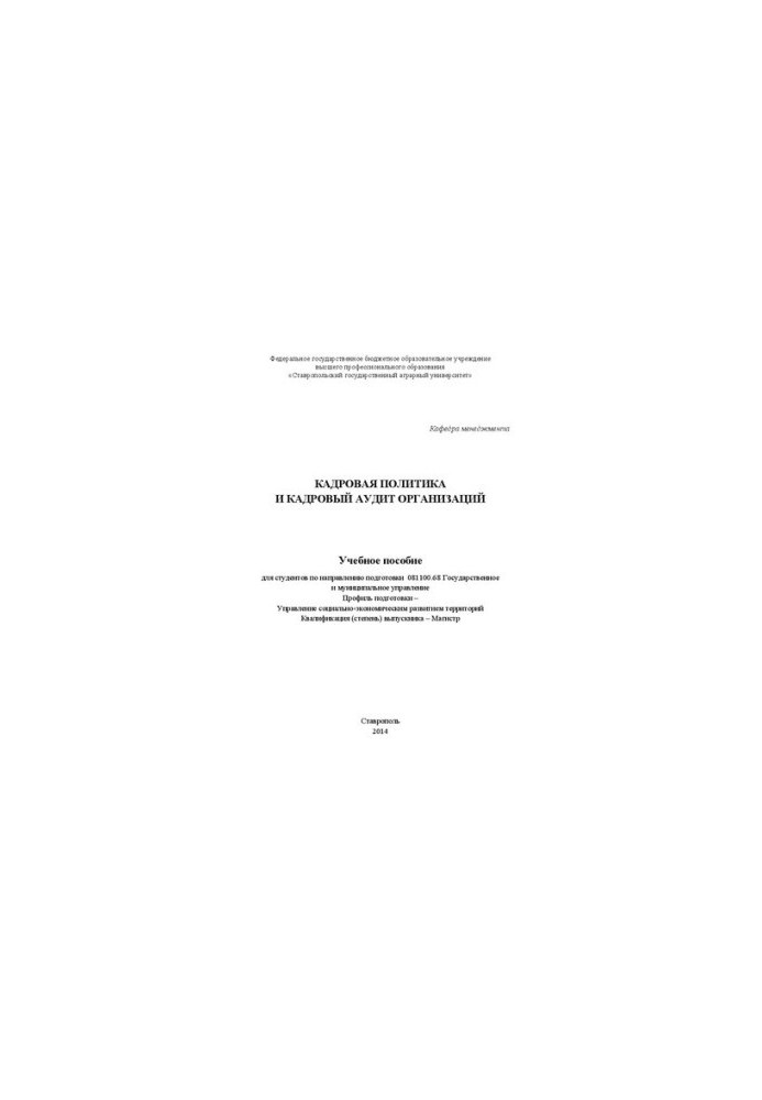 Personnel policy and personnel audit of organizations: a training manual for students in the direction of training 081100.68