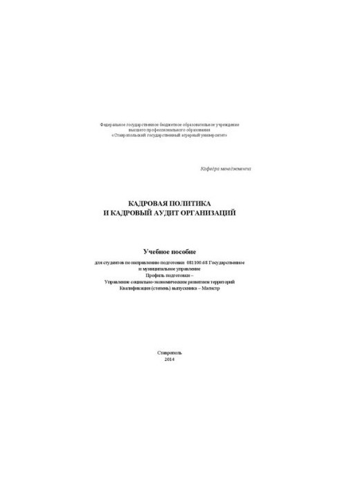 Personnel policy and personnel audit of organizations: a training manual for students in the direction of training 081100.68