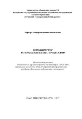 Реинжиниринг и управление бизнес-процессами: Методические указания по выполнению курсового проекта для бакалавров ОФО и ЗФО н