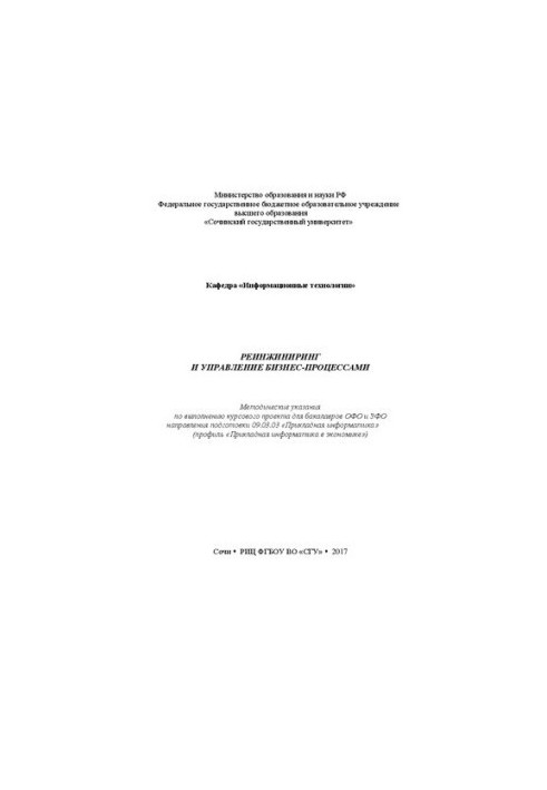 Реинжиниринг и управление бизнес-процессами: Методические указания по выполнению курсового проекта для бакалавров ОФО и ЗФО н