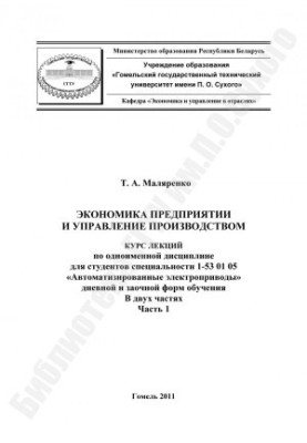 Економіка підприємства та управління виробництвом