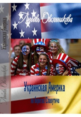 Украинская Америка на берегах Славутича