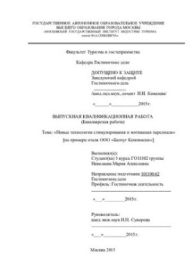 New technologies of stimulation and motivation of personnel [on the example of Balchug Kempinski Hotel]