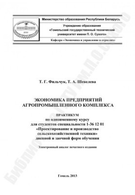 Economy of agro-industrial complex enterprises