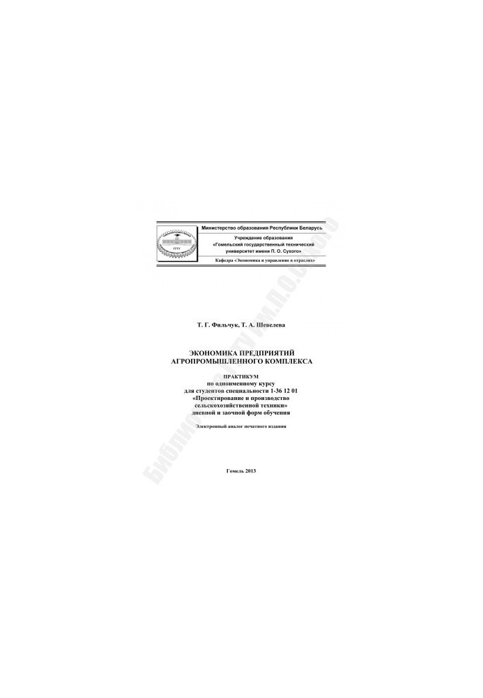 Economy of agro-industrial complex enterprises