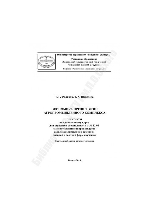 Economy of agro-industrial complex enterprises