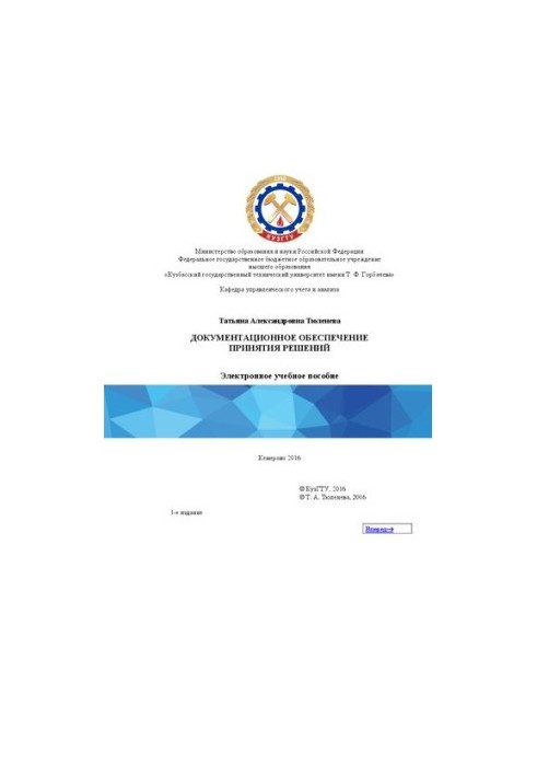 Документационное обеспечение принятия решений: электронное учебное пособие для студентов направления подготовки 38.03.02 «Мен