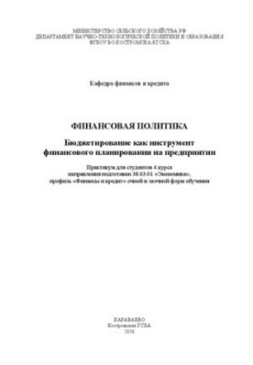 Финансовая политика. Бюджетирование как инструмент финансового планирования на предприятии: Практикум для студентов 4 курса н