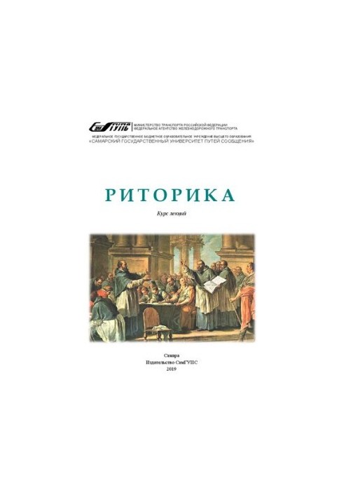 Риторика : курс лекций
