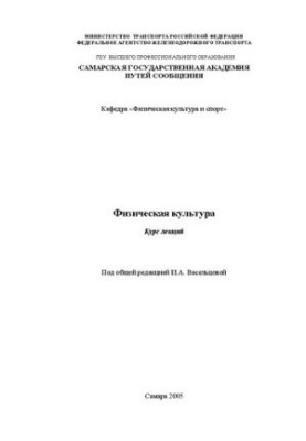 Physical Culture: Course of Lectures