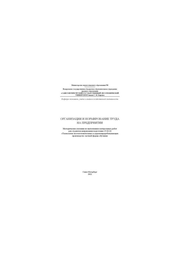 Organization and regulation of labor in the enterprise: Methodical instructions for the implementation of control works for students