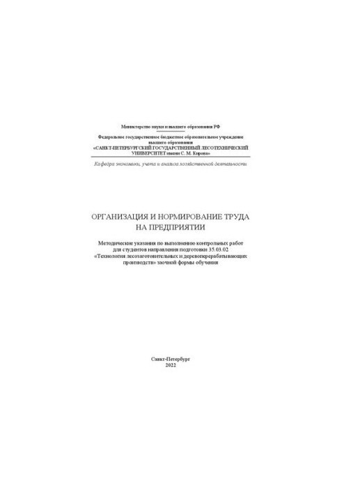 Organization and regulation of labor in the enterprise: Methodical instructions for the implementation of control works for students