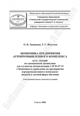 Економіка підприємства агропромислового комплексу