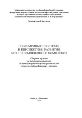 Modern problems and prospects for the development of the agro-industrial complex: a collection of works on the results of the III International