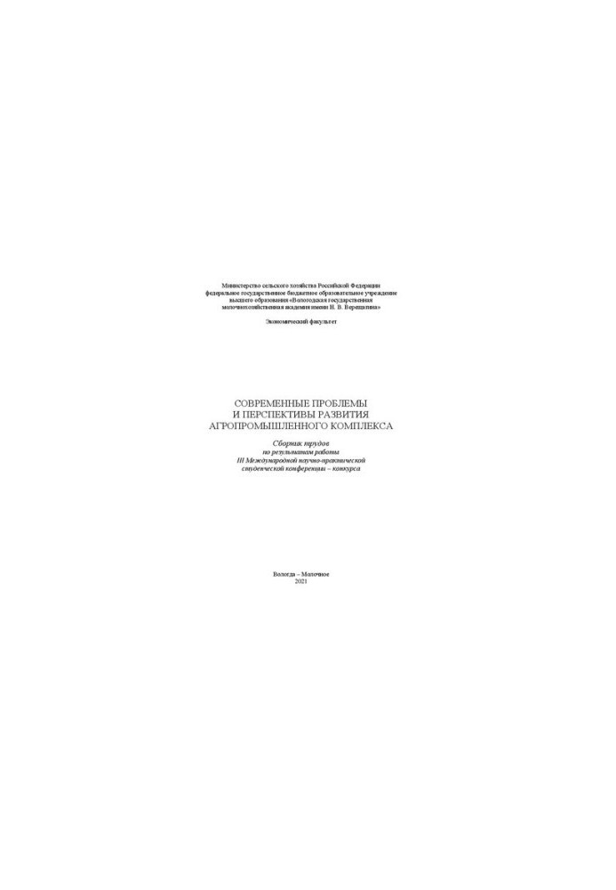 Modern problems and prospects for the development of the agro-industrial complex: a collection of works on the results of the III International