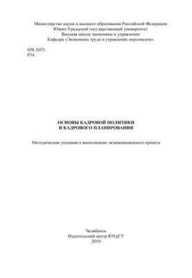 Fundamentals of personnel policy and personnel planning