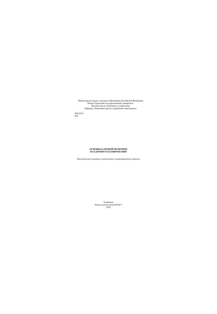 Fundamentals of personnel policy and personnel planning