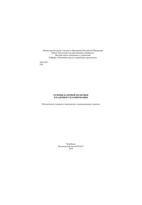 Fundamentals of personnel policy and personnel planning