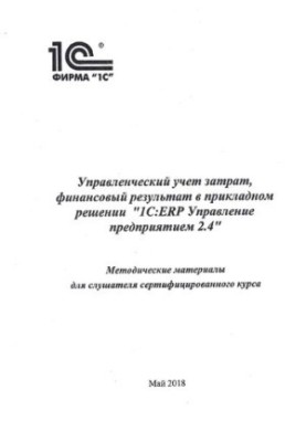 Cost management accounting, financial result in the application solution 1C:ERP Enterprise management 2.4
