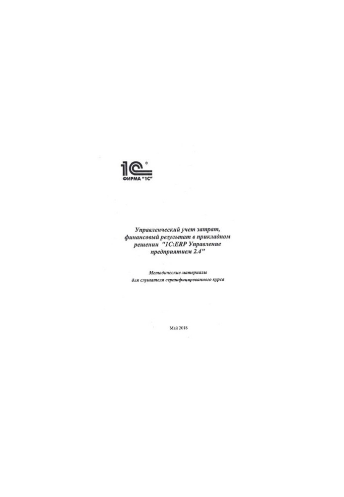 Cost management accounting, financial result in the application solution 1C:ERP Enterprise management 2.4