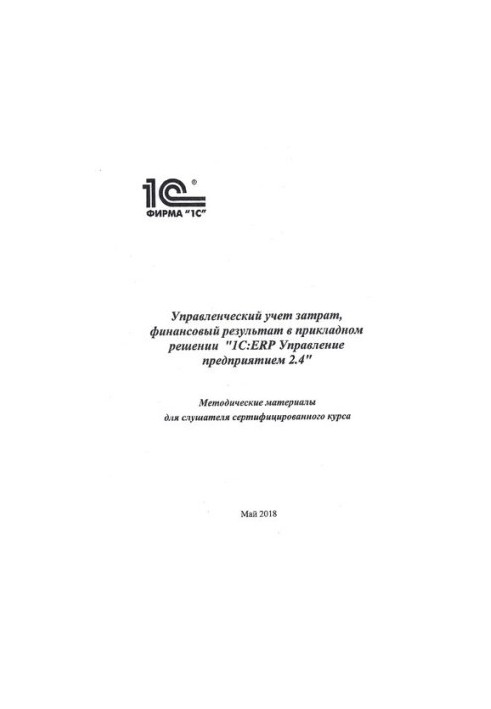 Cost management accounting, financial result in the application solution 1C:ERP Enterprise management 2.4