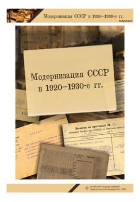 Модернізація СРСР у 1920-1930-х роках. Документи та матеріали для практичних занять з курсу «Нова історія України»