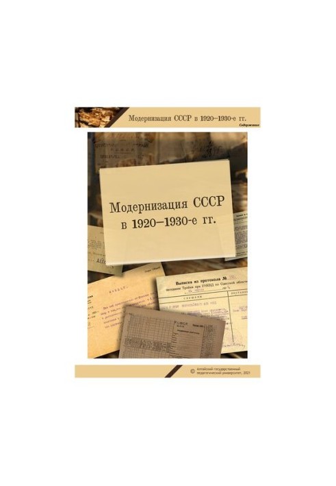 Модернізація СРСР у 1920-1930-х роках. Документи та матеріали для практичних занять з курсу «Нова історія України»