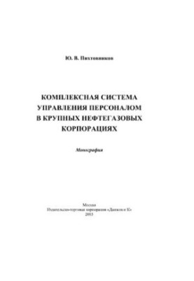 Комплексна система управління персоналом у великих нафтогазових корпораціях