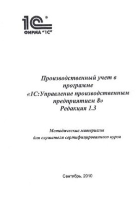 Виробничий облік у програмі 1С:Управління виробничим підприємством 8. Редакція 1.3