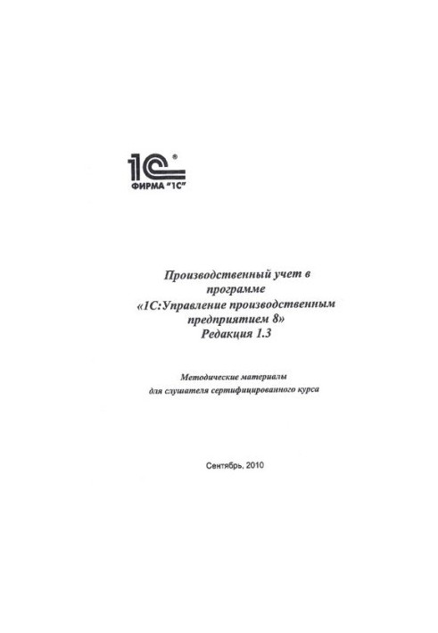 Виробничий облік у програмі 1С:Управління виробничим підприємством 8. Редакція 1.3