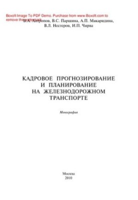 Personnel forecasting and planning in rail transport