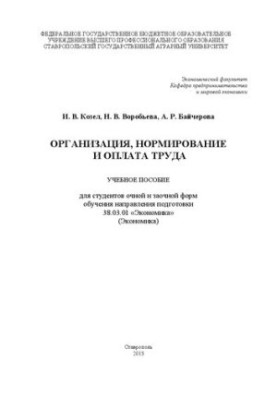 Организация, нормирование и оплата труда
