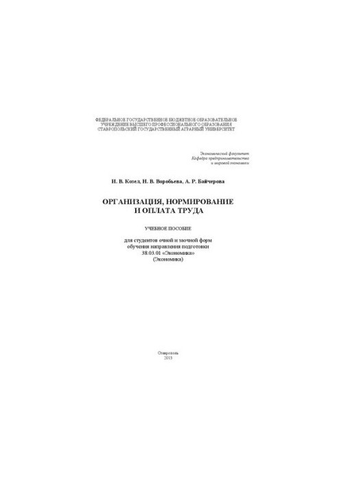 Организация, нормирование и оплата труда