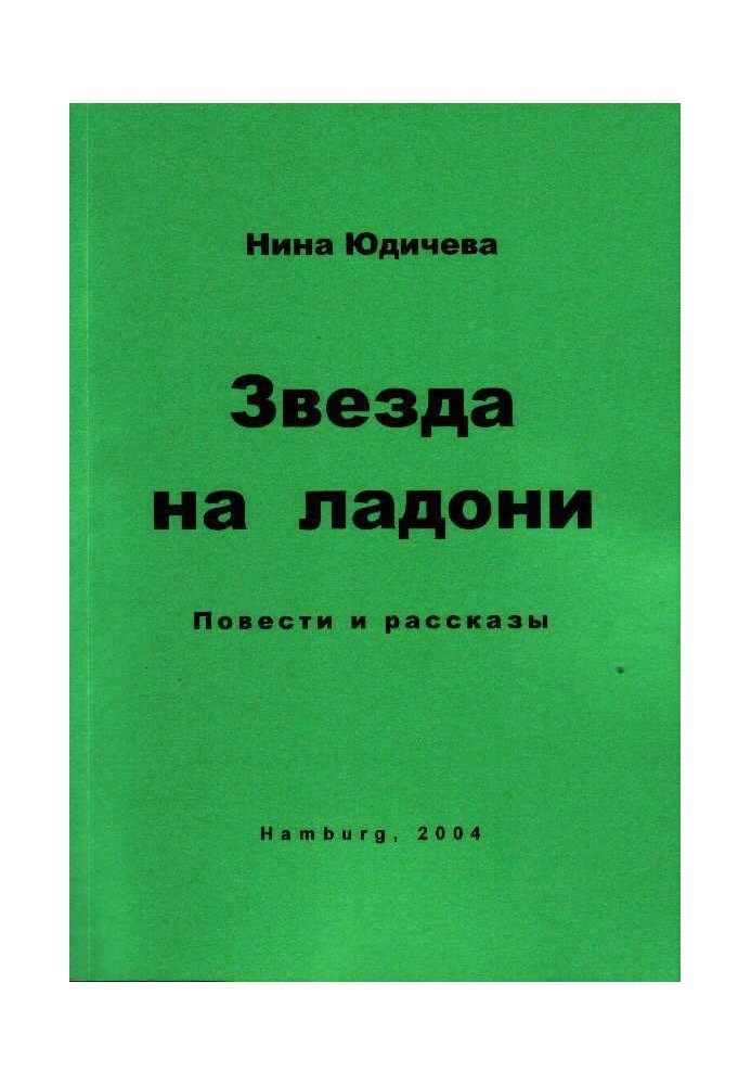 Звезда на ладони